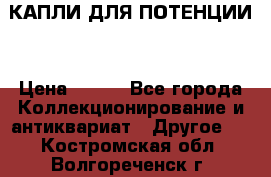 КАПЛИ ДЛЯ ПОТЕНЦИИ  › Цена ­ 990 - Все города Коллекционирование и антиквариат » Другое   . Костромская обл.,Волгореченск г.